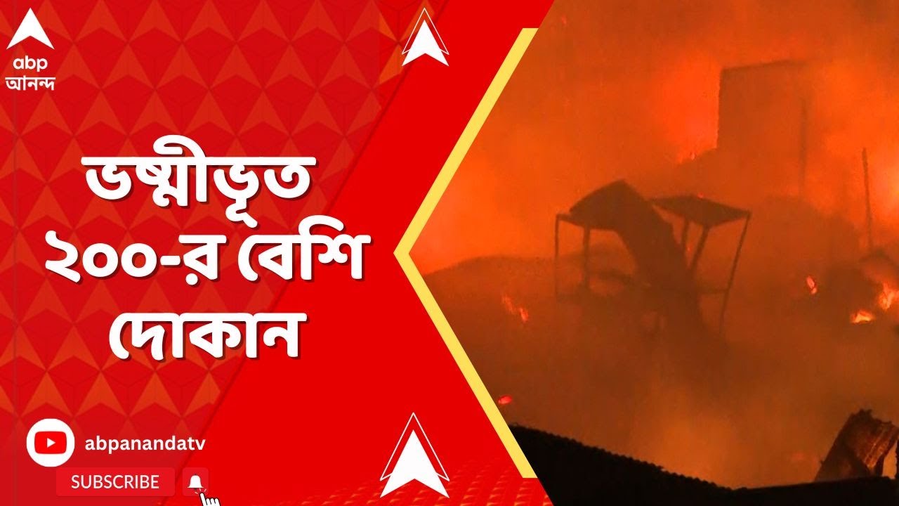 Birati Fire Incident:  গভীর রাতে বিরাটির যদুবাবু বাজারে আগুন,  ভষ্মীভূত ২০০-র বেশি দোকান