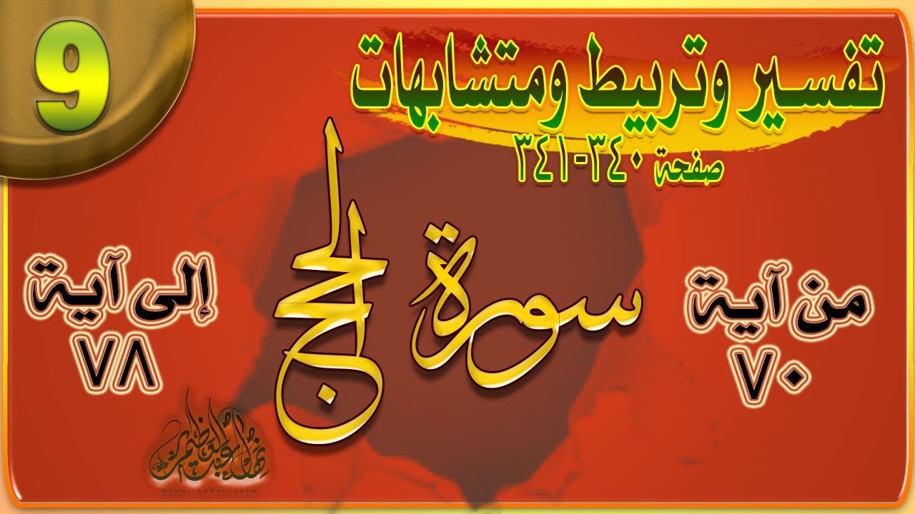 9 سورة الحج | تفسير وتربيط آيات ومتشابهات ومنفردات  | من  آية 70 إلى آية 78