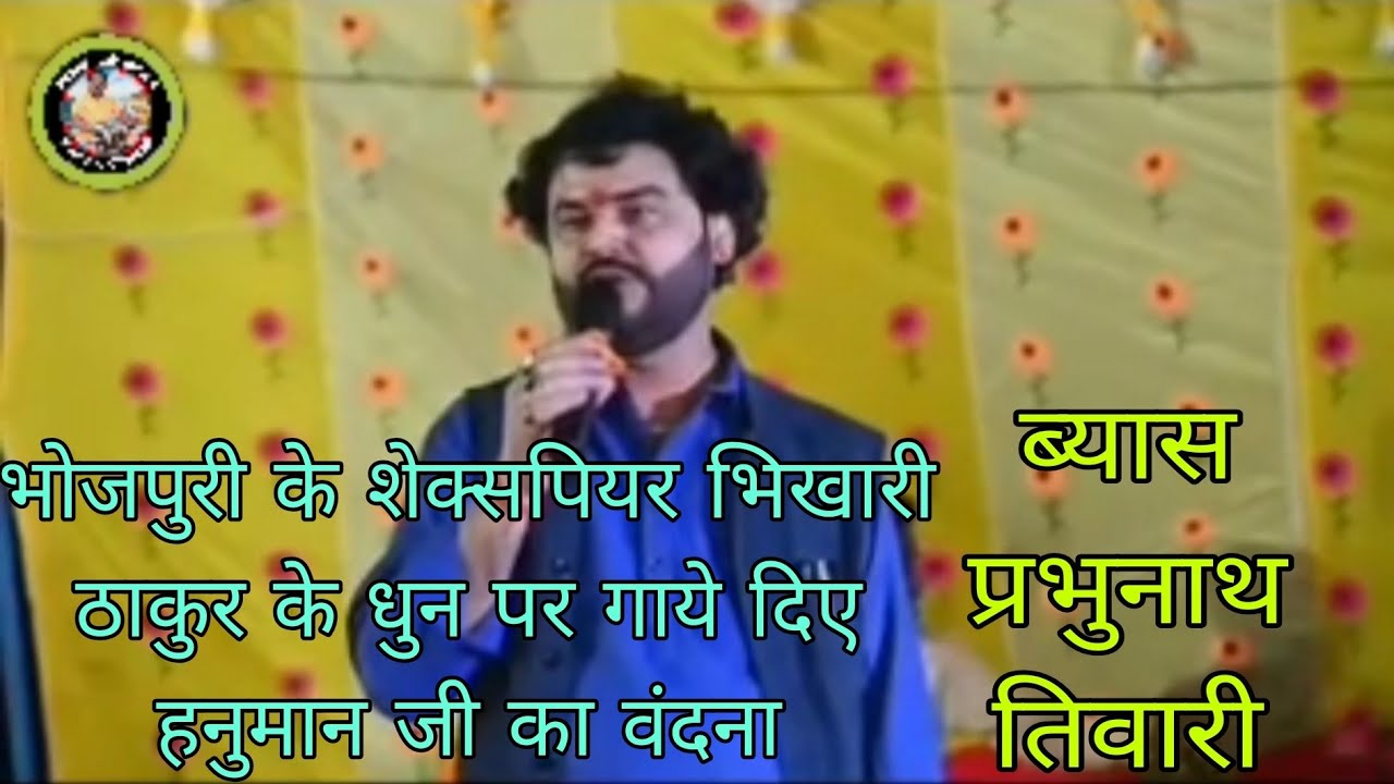 भिखारी ठाकुर// के धुन में गा दिए// प्रभुनाथ तिवारी//हनुमान वंदना//BHARAT TABLA OFFICIAL//