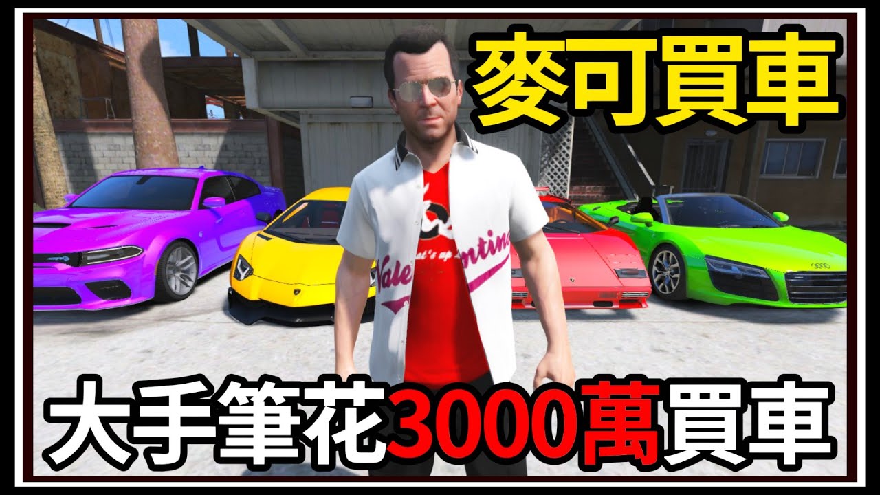 【阿杰】GTA5麥可買車🚗3000萬買豪車💸!! 一堆人來賞車 EP-168 (GTA V Mods)