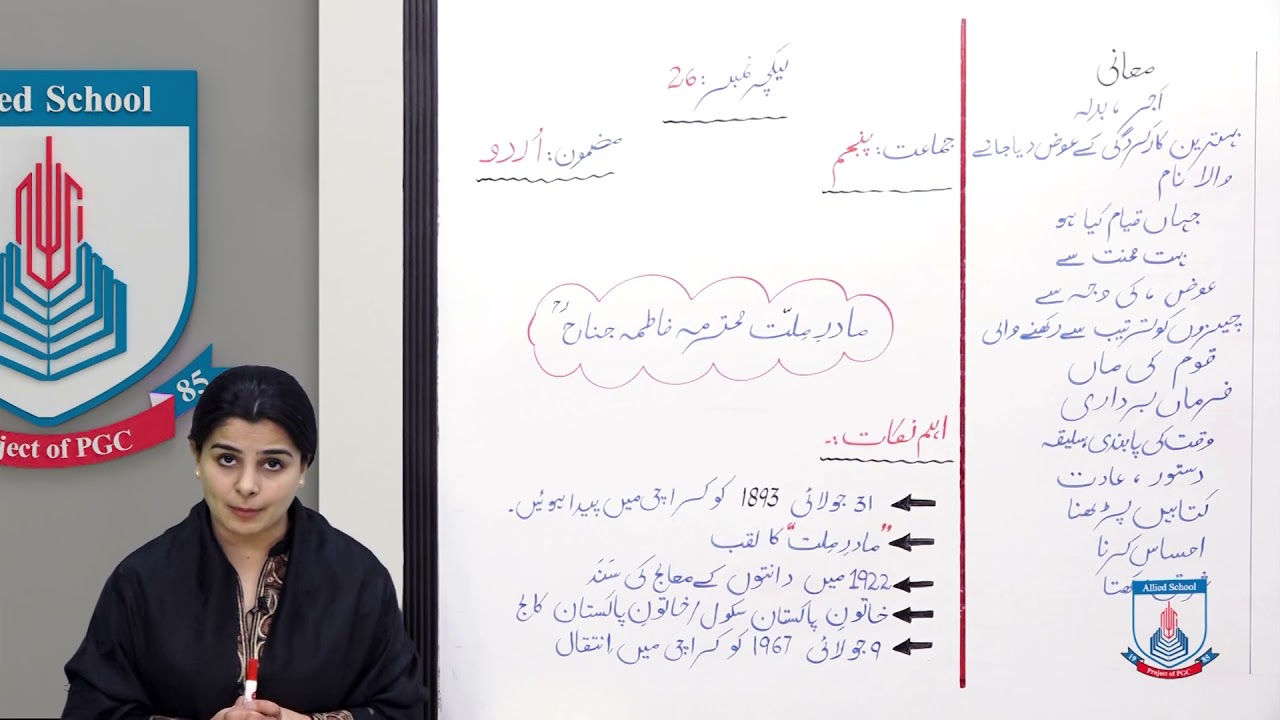 Class 5 - Urdu - Lecture 26 - Madr e Millat Mohtarma Fatima Jinnah - Alfaz/Mani -  Allied Schools