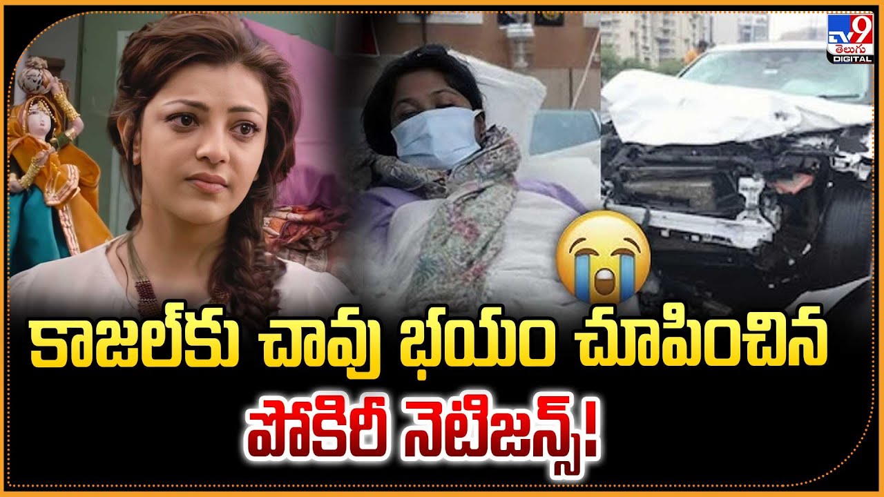 Kajal Aggarwal Breaks Silence on D*eath Hoax : కాజల్‌కు చావు భయం చూపించిన పోకిరీ నెటిజన్స్‌! - TV9