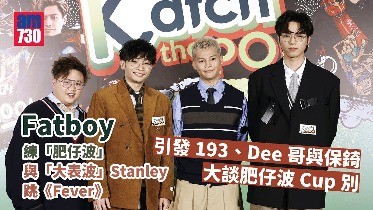 ERROR爆笑訪問｜Fatboy練「肥仔波」與「大表波」Stanley跳《Fever》  引發193、Dee哥與保錡大談肥仔波Cup別