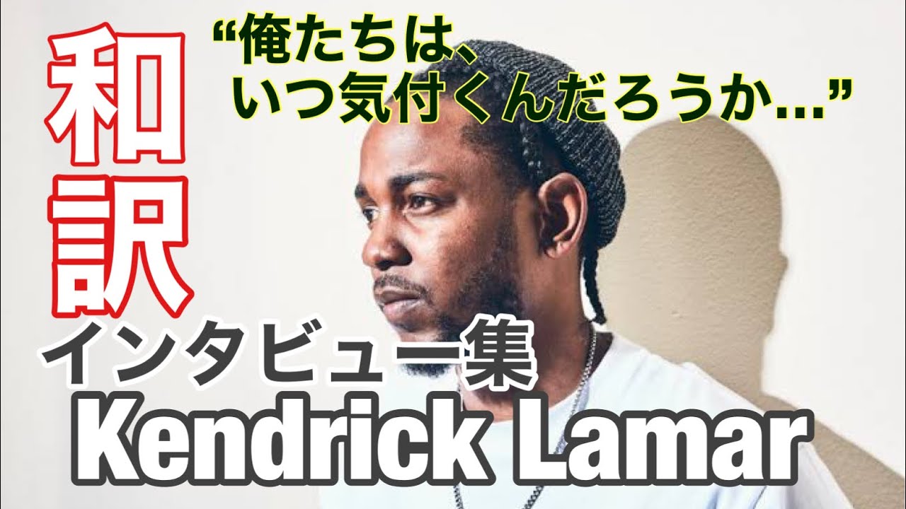 Kendrick Lamar インタビュー和訳集