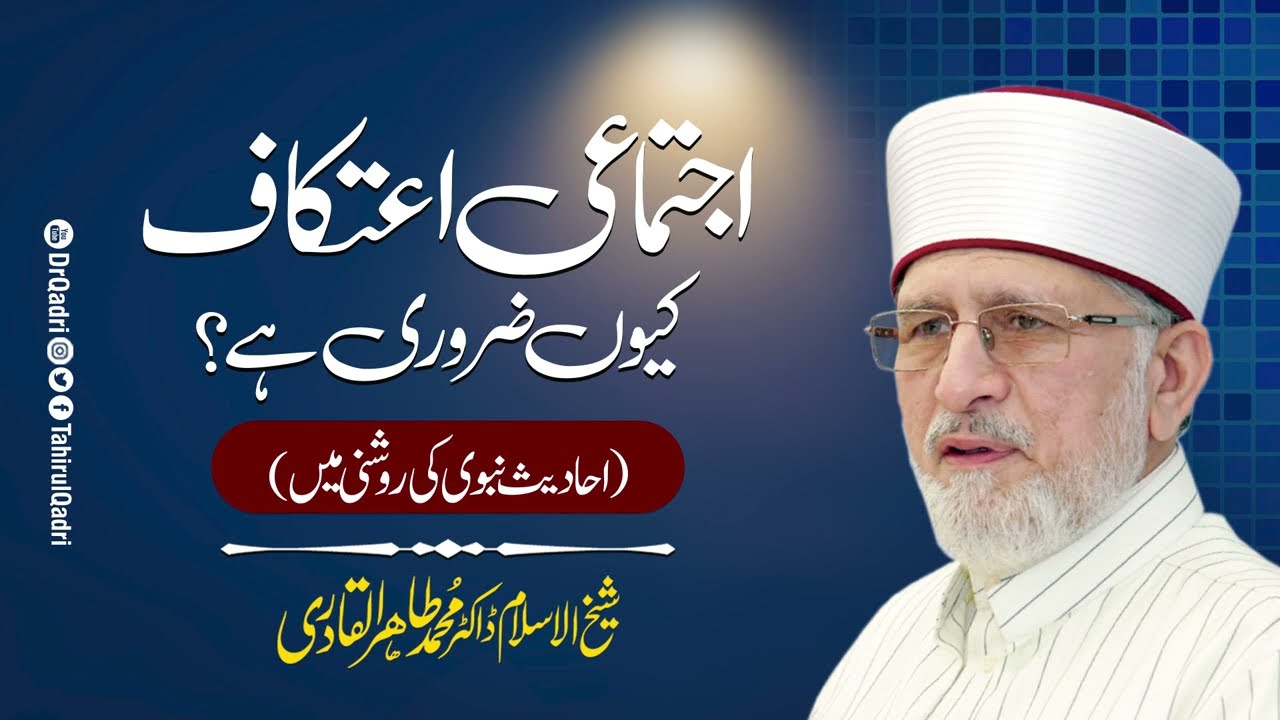Ijtamai Itikaf Kiyoun Zaruri hai? (Ahadees e Nabvi ki roshani mein) | Shaykh-ul-Islam