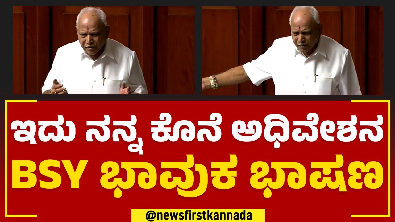 BS Yediyurappa : ಇದು ನನ್ನ ಕೊನೆ ಅಧಿವೇಶನ BSY ಭಾವುಕ ಭಾಷಣ | Assembly Session 2023 | @newsfirstkannada