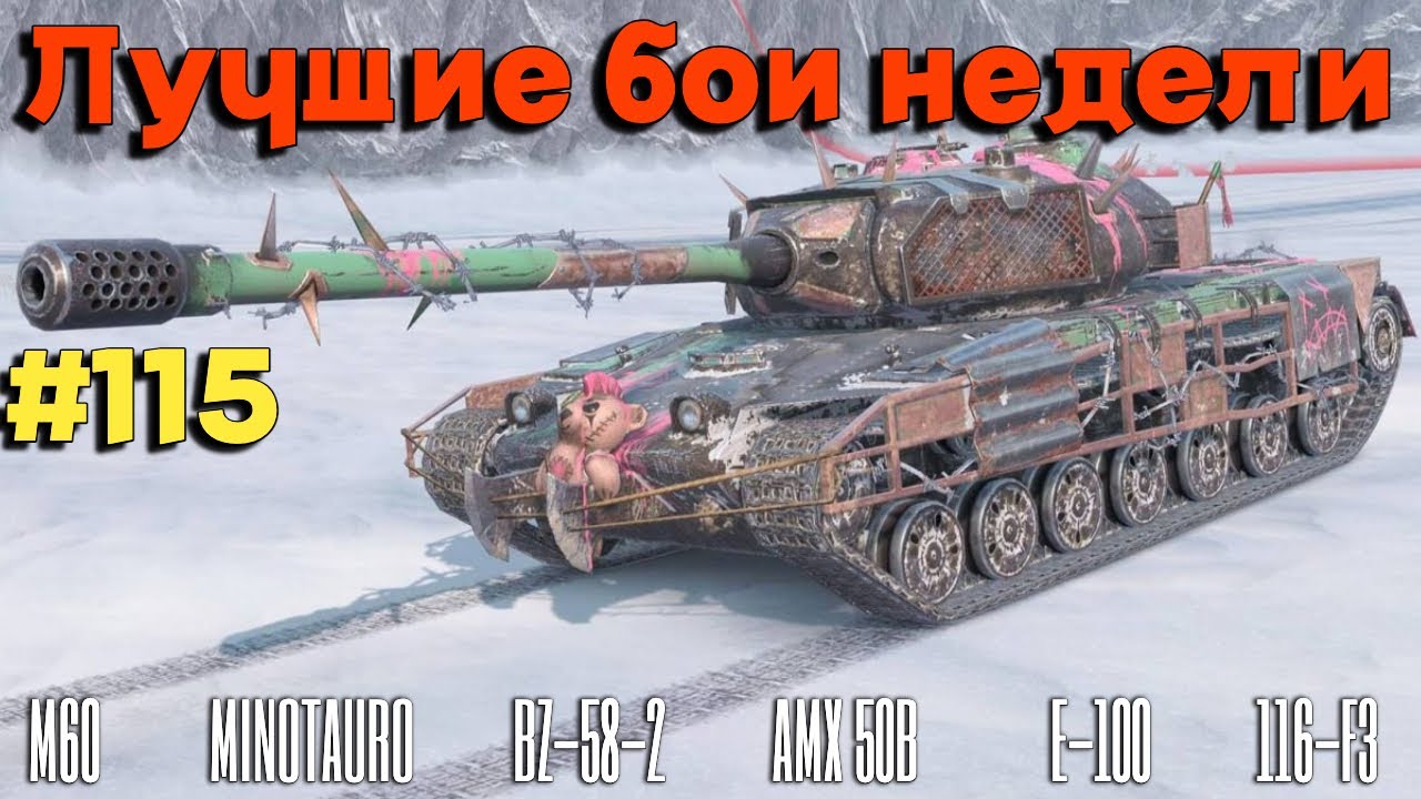 Tanks BLITZ (WOT Blitz) Лучшие бои недели #115