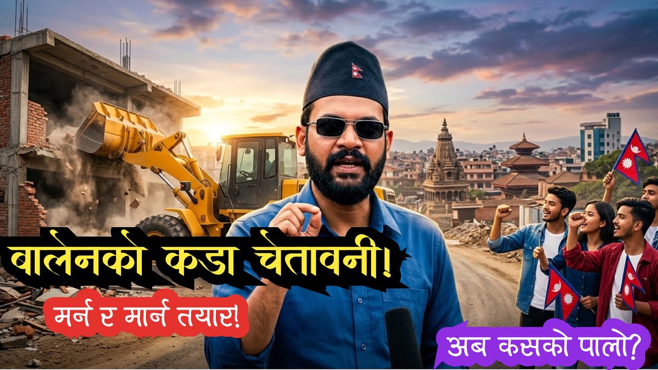 बालेन शाहको कडा चेतावनी: मर्न र मार्न तयार! अब कसको पालो? | Balen Shah Action vs Corruption.