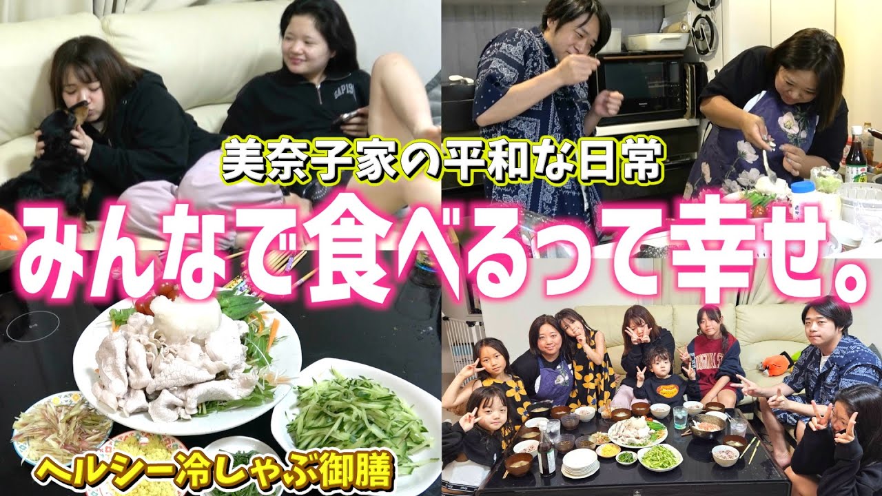 【幸せごはんVlog】美奈子家の冷しゃぶナイト！大家族の夕飯は笑顔がごちそう🥰