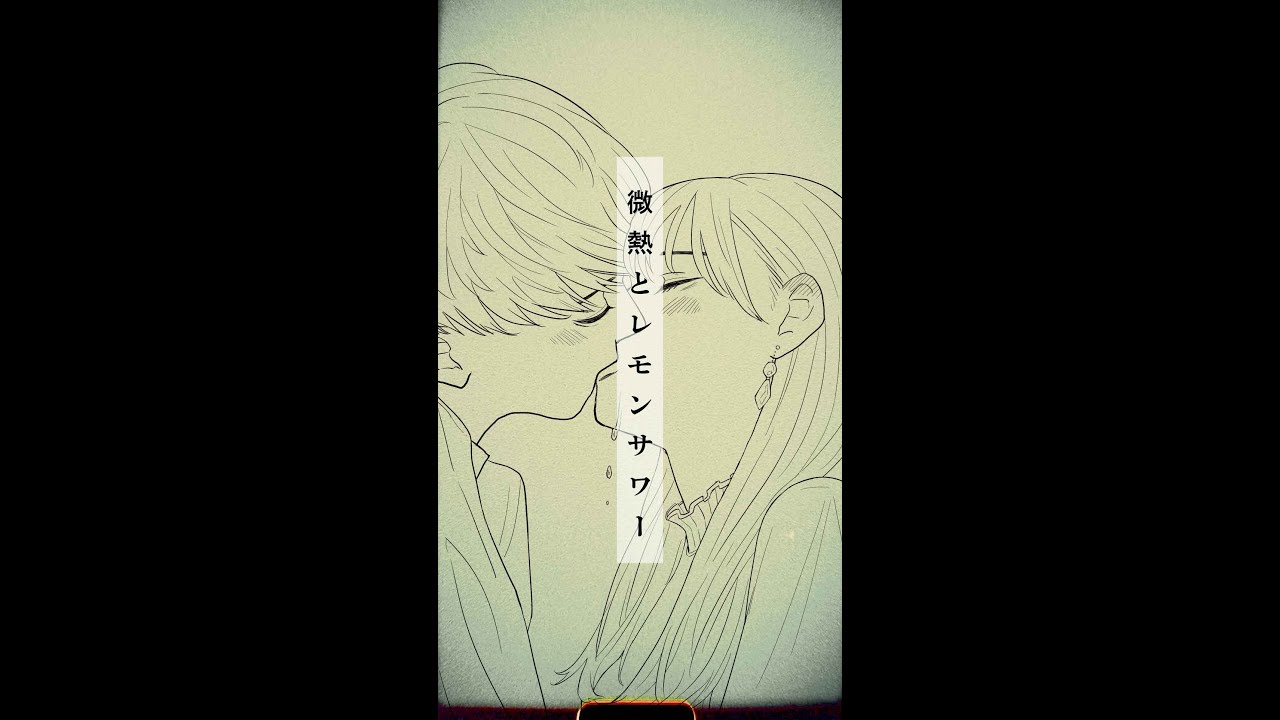 アルコサイト「微熱とレモンサワー」Official Music Video