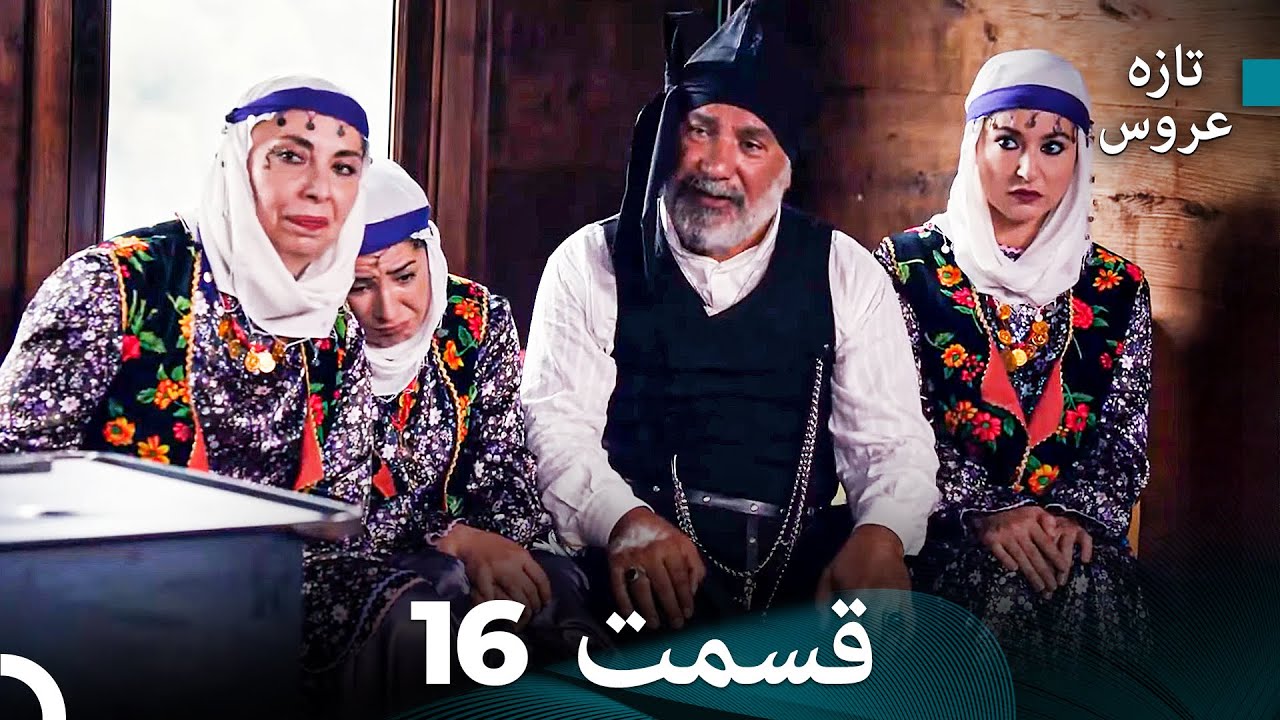 (Dooble Farsi) تازه عروس جدید نسخه بلند قسمت 16