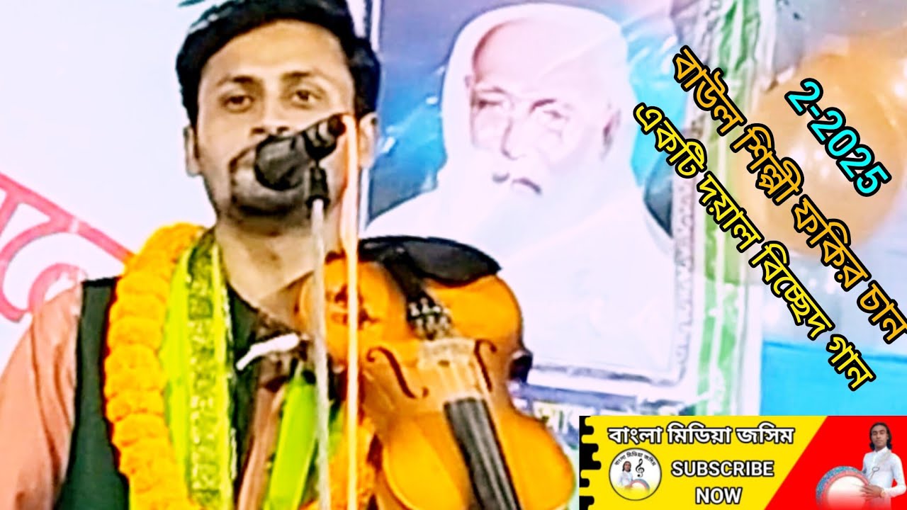 #-মনে লয় উড়িয়া যাইতাম সোনার মদিনাবাউল// শিল্পী ফকির চান///Baul fakirtan//#unfrezzmyaccount 