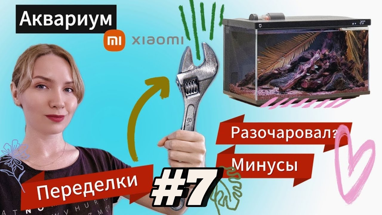 ❗❗❗Умный аквариум Xiaomi разочаровал? ⛔Переделываю его под себя🔧🔨