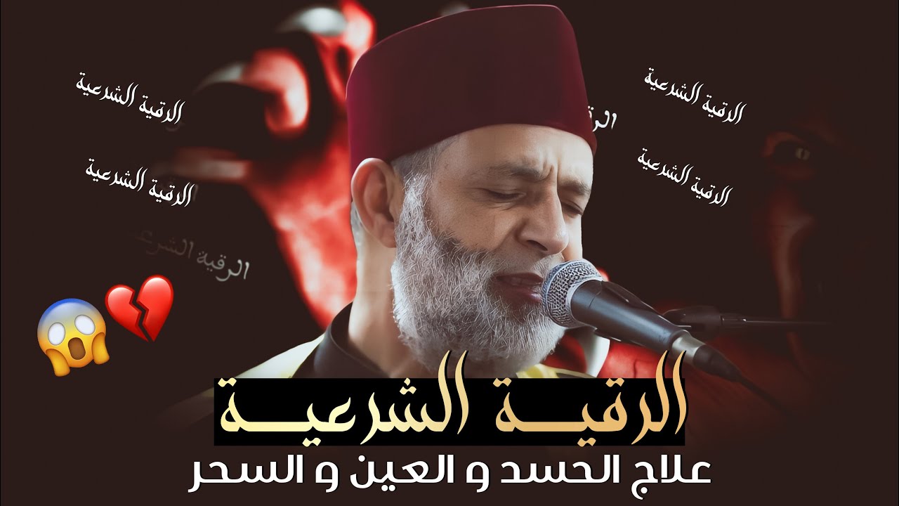 الرقية الشرعية كاملة لعلاج السحر والمس والعين والحسد وحفظ وتحصين المنزل وجلب البركة _ الشيخ حسن صالح