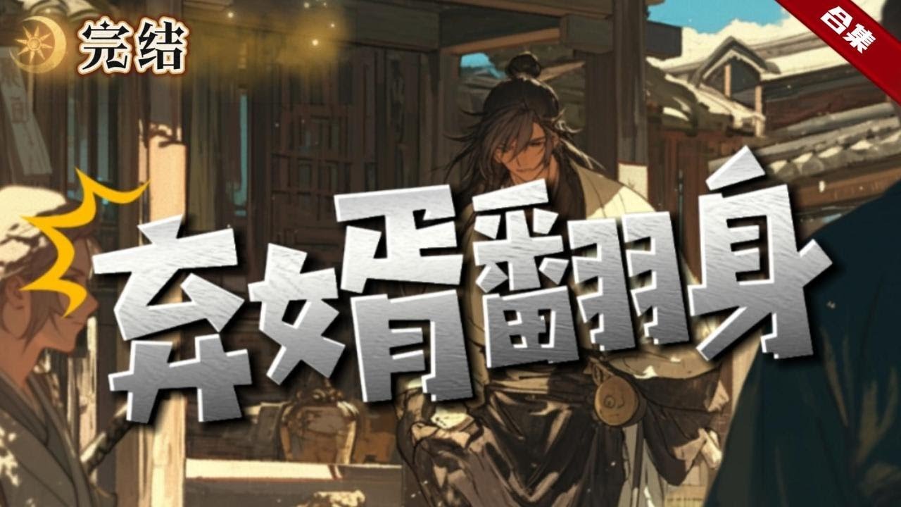 🔥爽文《棄婿翻身》他穿越到了被當街打死的棄婿渣男身上，剛被人救下，就又被人追殺，地獄開局的他，在緊要關頭觸發了系統，一路輾轉，踏上了一條翻身之路......
