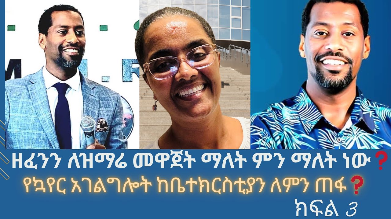 #በማስተዋል ዘምሩ በሚል ሀሳብ ስለዝማሬ ከፓስተር ያሬድ ለሜሳ ጋር ድንቅ ቆይታ  ክፍል 3