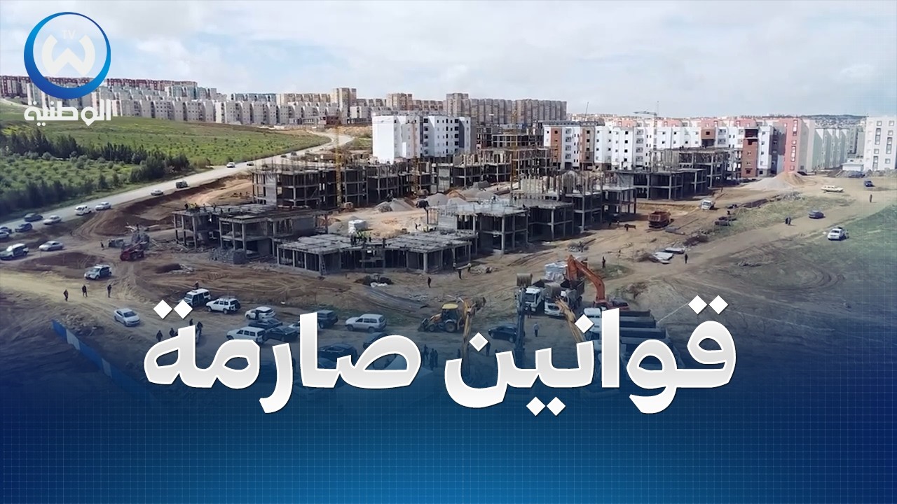 اجراءات صارمة لمنح رخص البناء في الأراضي المخصصة للفلاحة