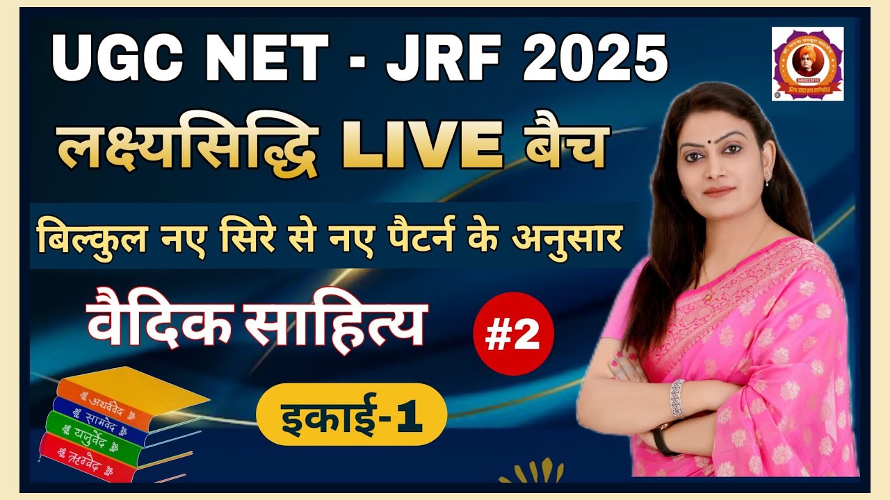 ऋग्वेद सहिंता-वैदिक साहित्य, इकाई - 1 (भाग - 1)  UGC NET - JRF 2025 Live बैच By Dr Bhawna #ugcnet