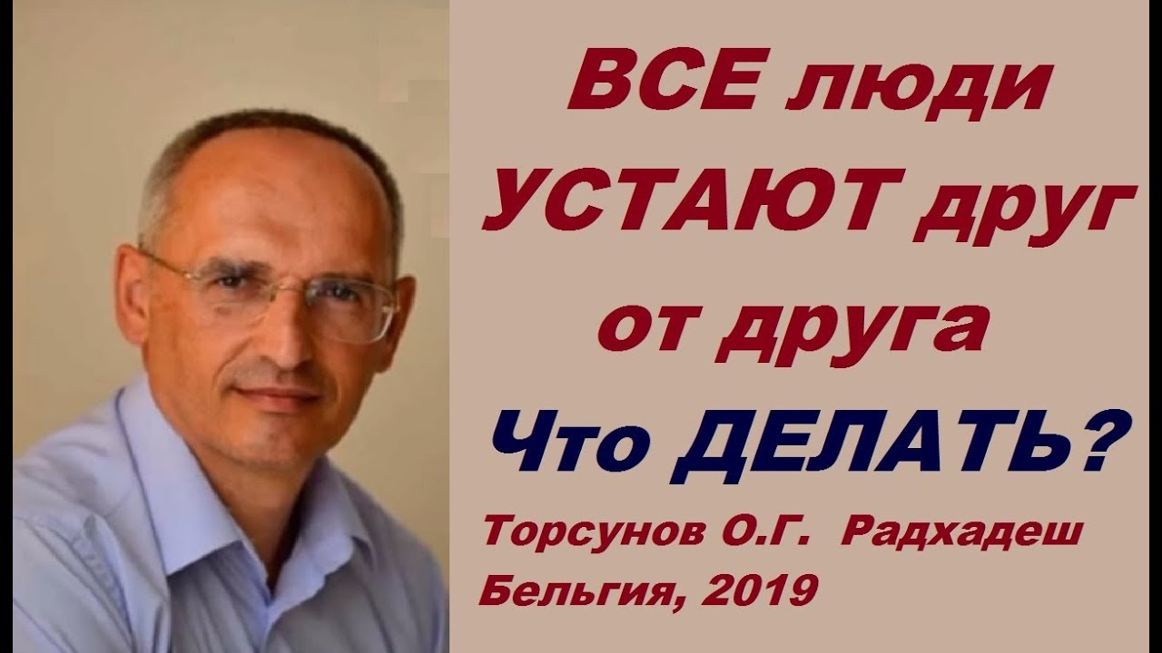 ВСЕ люди УСТАЮТ друг от друга. Что ДЕЛАТЬ?  Торсунов О.Г.  Радхадеш Бельгия, 2019