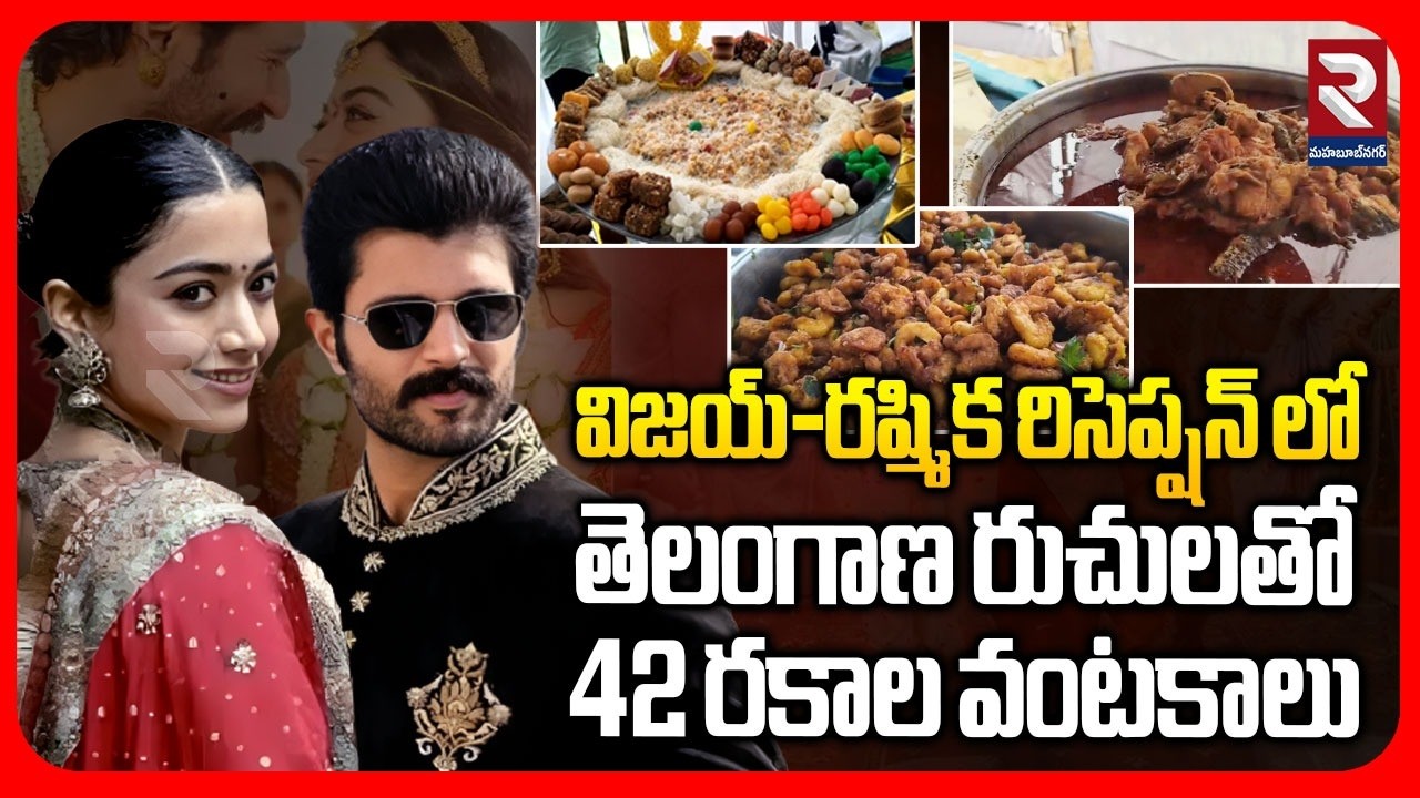 విజయ్-రష్మిక రిసెప్షన్‌ లో తెలంగాణ రుచులతో 42 రకాల వంటకాలు | Vijay-Rashmika Reception Special Dishes