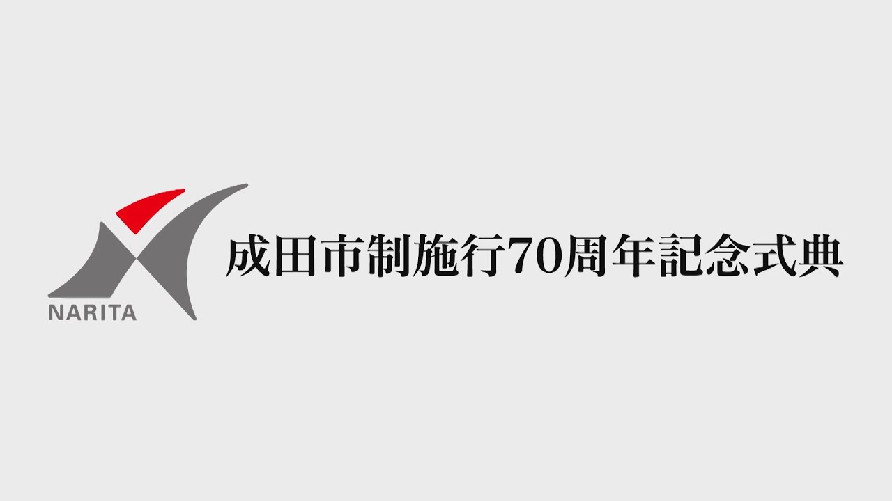 成田市制施行70周年記念式典