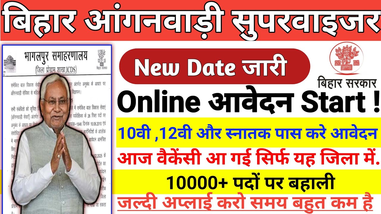 बिहार आंगनवाड़ी सुपरवाइजर भर्ती शुरू 🤔 10000+ पदों पर बड़ी भर्ती 😱 | ✅ Vacancy Update | Full Details