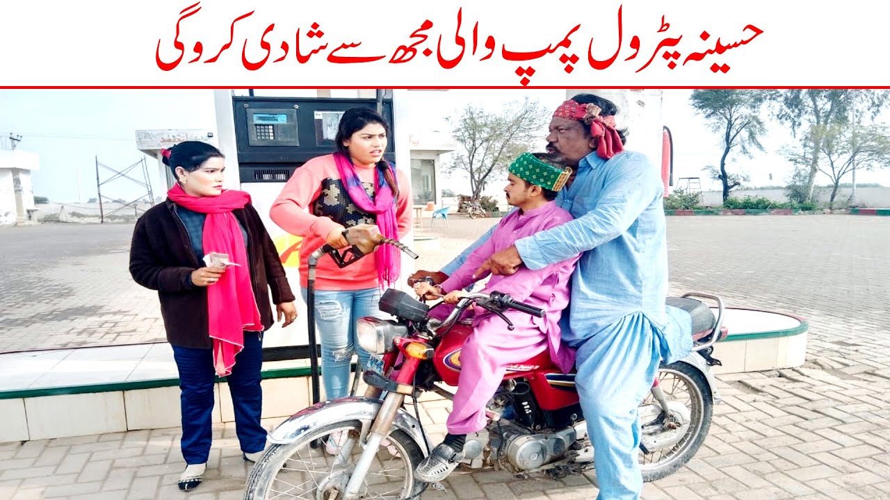 Wada Number Daar Noori Haseena Petrol Pump Wali Kirlo Bhola khushia Kirli New Funny Video | You Tv