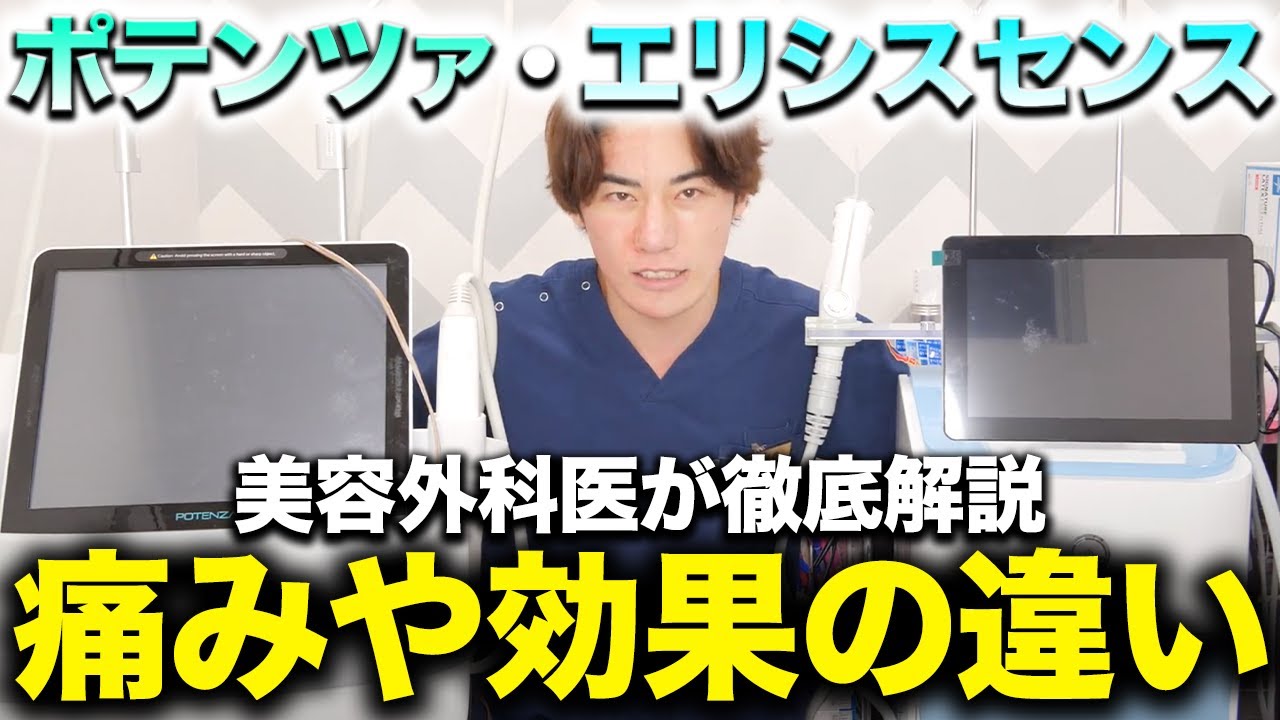 進化版ポテンツァ？エリシスセンスとポテンツァ、痛みや効果の違いを解説します
