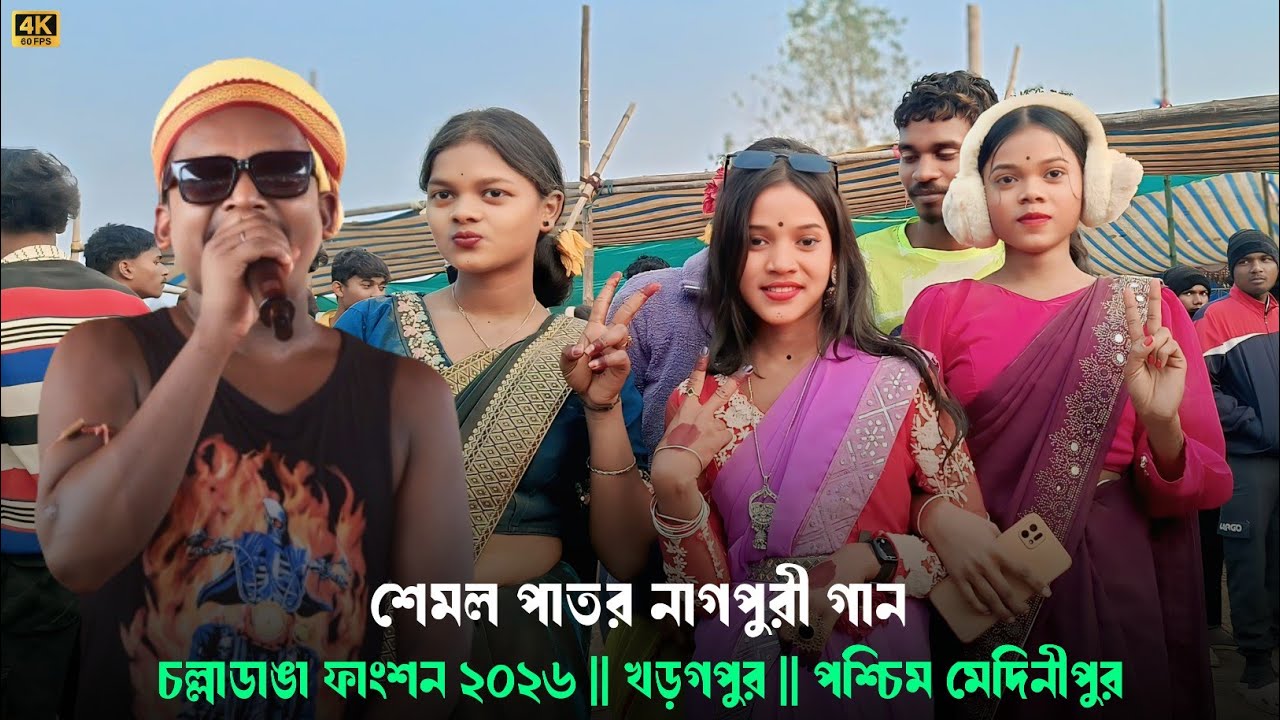 Shymol Patar Nagpuri Song 2026 Chola Danga Santali Program Te 