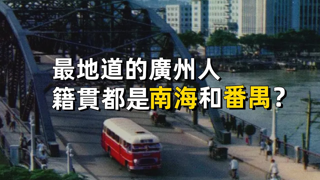 為何最地道的廣州人，籍貫都填番禺、南海？｜廣東話｜粵語｜城市｜歷史｜地理