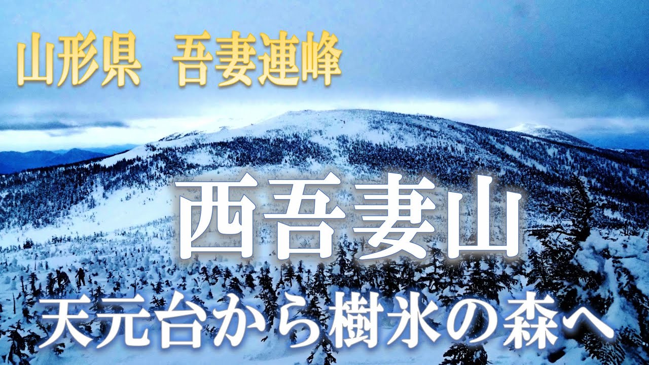 西吾妻山　天元台から樹氷の森へ(2024/02/17)
