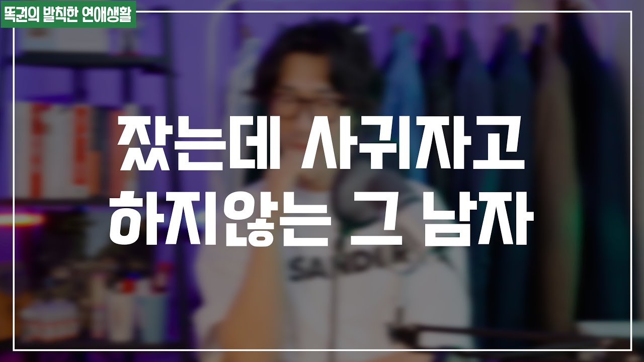 썸남이 몸만 섞고 당신에게 고백하지 않는 진짜 이유