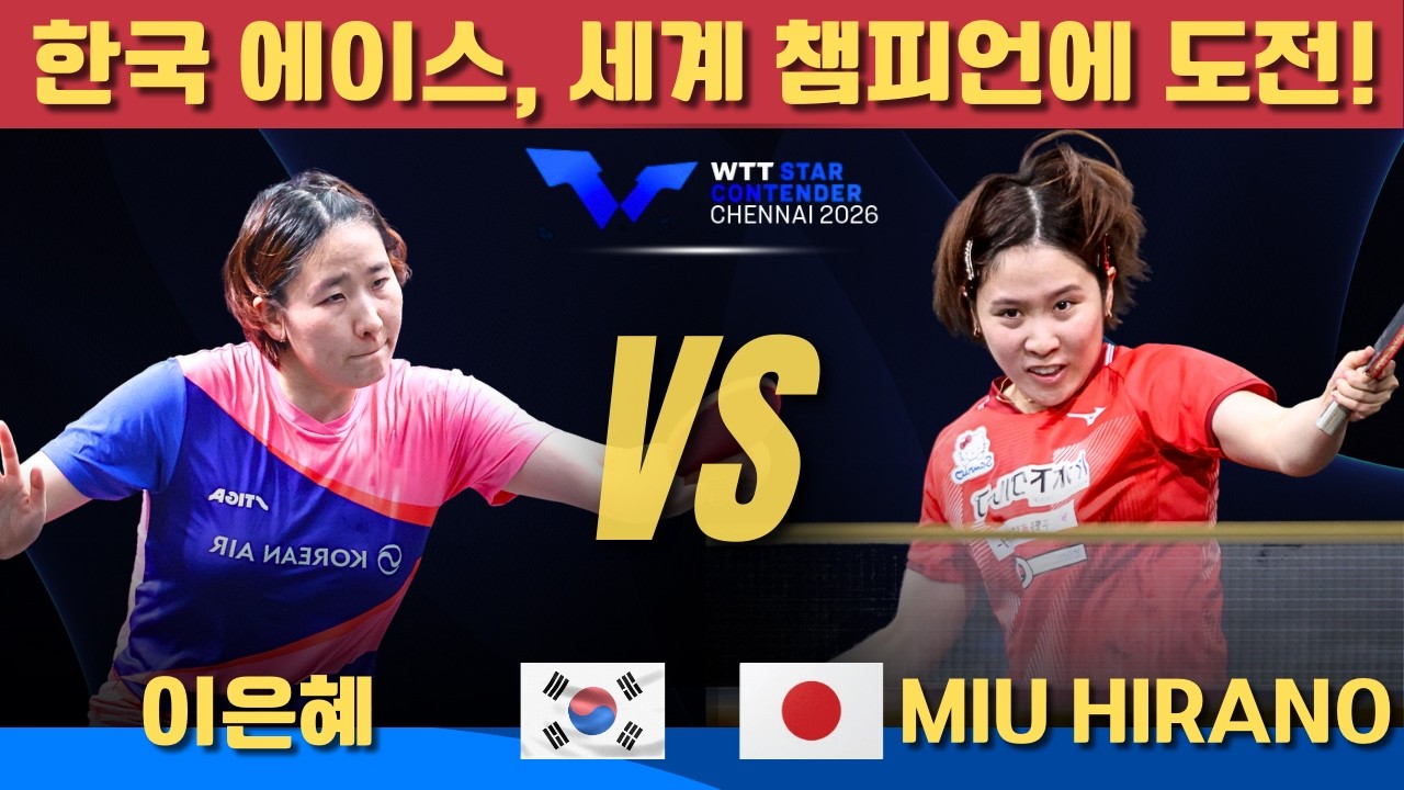 [풀영상] 한국 에이스, 세계 챔피언에 도전! 이은혜 VS Miu HIRANO