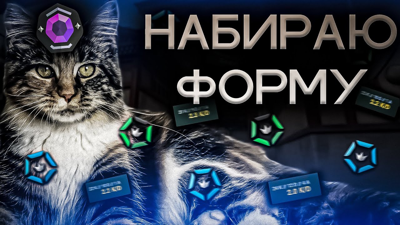 НАБИРАЮ ФОРМУ - ПУТЬ С СЕРЕБРА ДО ИММОРТАЛА