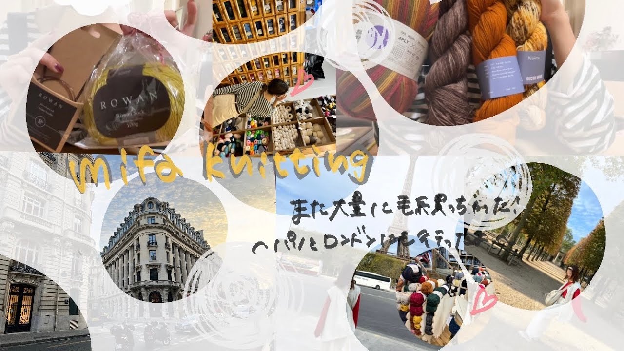 【またまた毛糸購入品🧶】パリとロンドンも行ってきたよ🇫🇷🇬🇧husカルフェスティバルも参加して頑張っているお話もちょびっと🤏