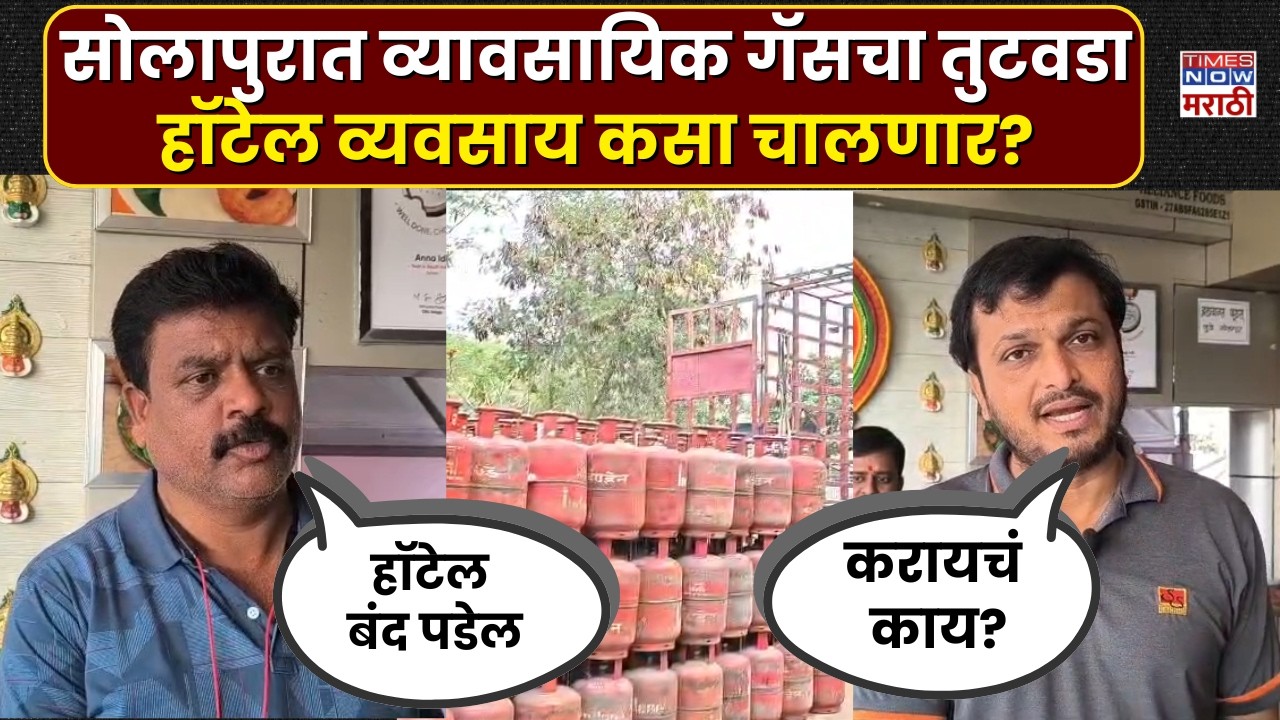 Solapur LPG Crisis: सोलापुरात गॅस तुटवडा आणि दरवाढ, हॉटेल व्यावसायिकांची चिंता वाढली | Marathi News