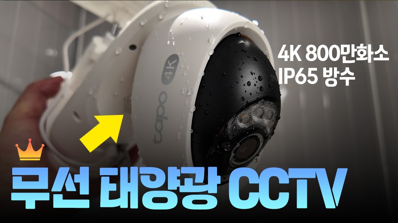 태양광CCTV 어디든지 무선으로 설치하는 무선CCTV Tapo C660 KIT