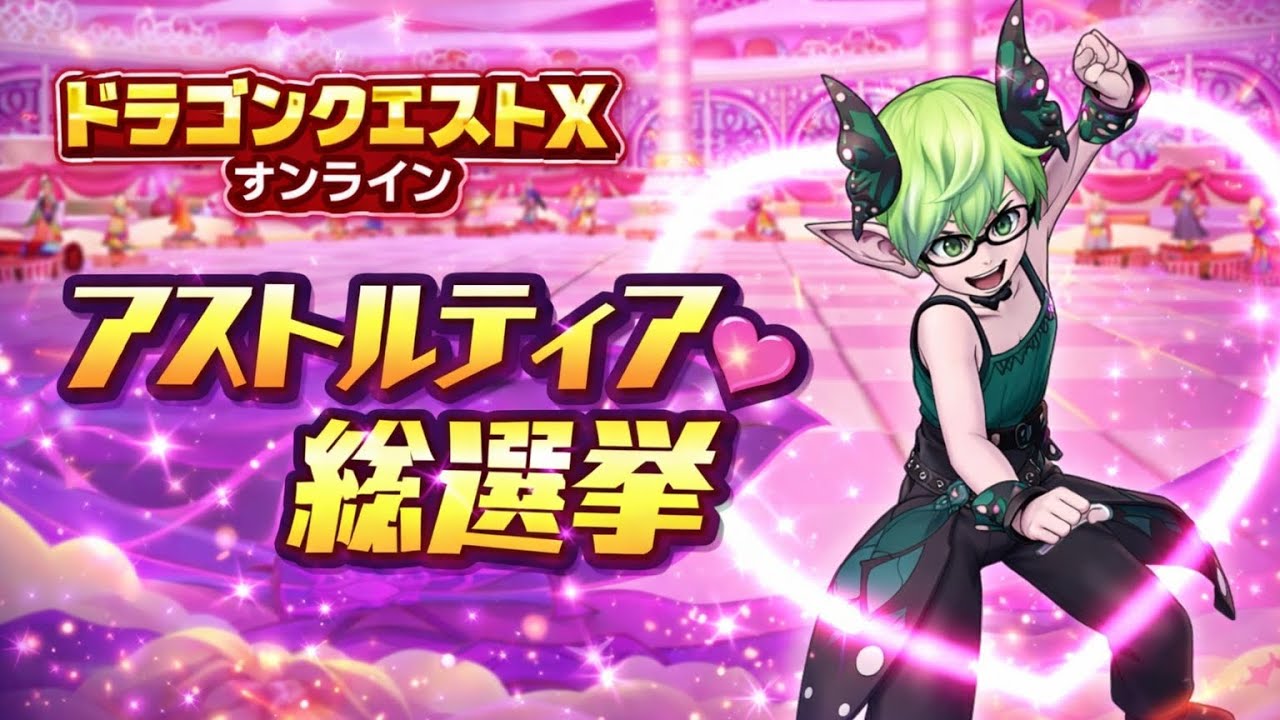 ドラクエ10オンラインイベント（アストルティアクイーン総選挙）