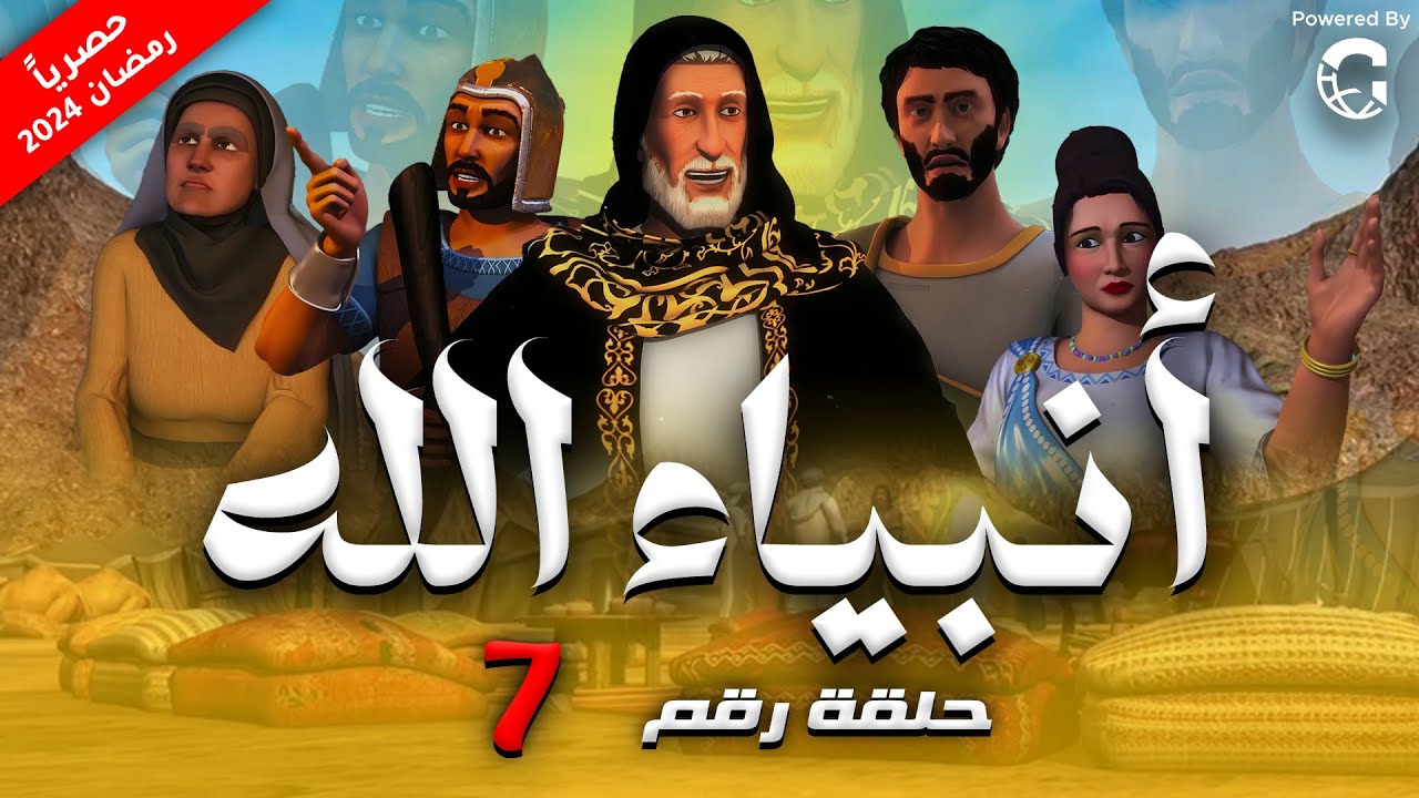 حصريا الحلقة السابعه من مسلسل انبياء الله ج ٢ 