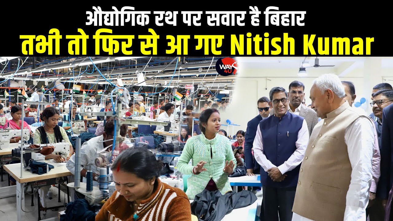 औद्योगिक रथ पर सवार है बिहार तभी तो फिर से आ गए Nitish Kumar | Way4U