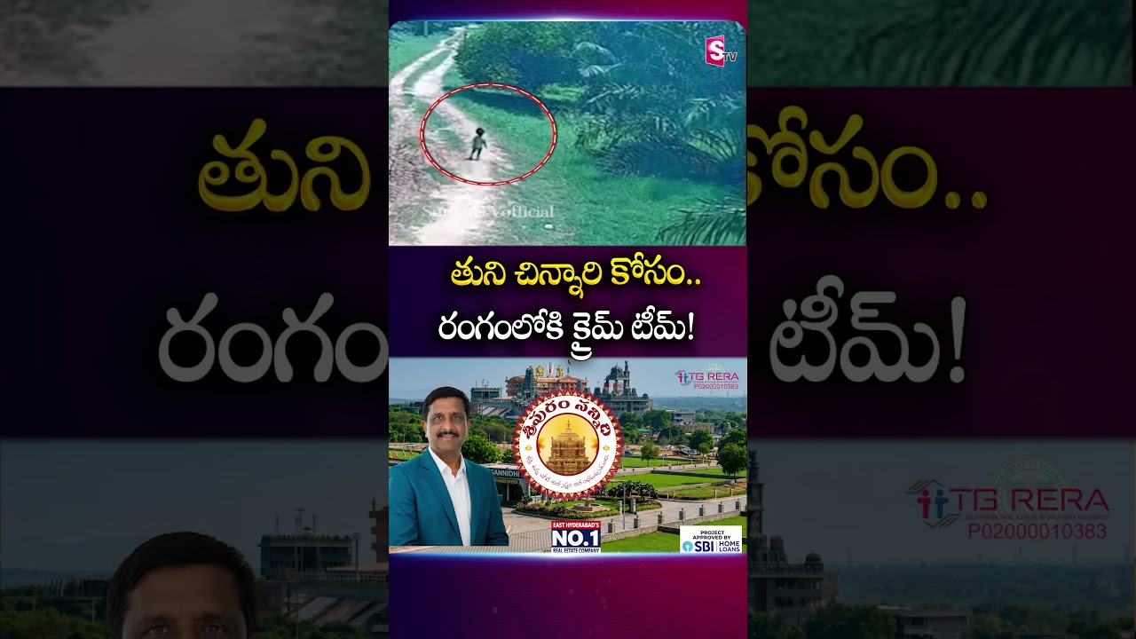 తుని చిన్నారి కోసం రంగంలోకి క్రైమ్ టీమ్ #jahnavimissingcase #tunimissinggirl #CrimeTeam #tiniGirl