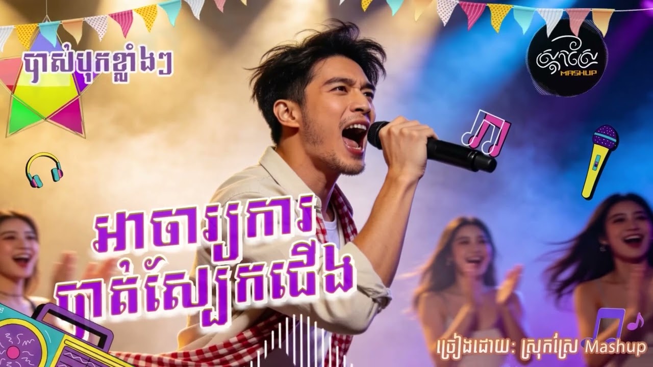 អាចារ្យការបាត់ស្បែកជើង🌟❤️ (បាស់បុកខ្លាំងៗ)Khmer Song (AI Version) Original By Keo Veasna