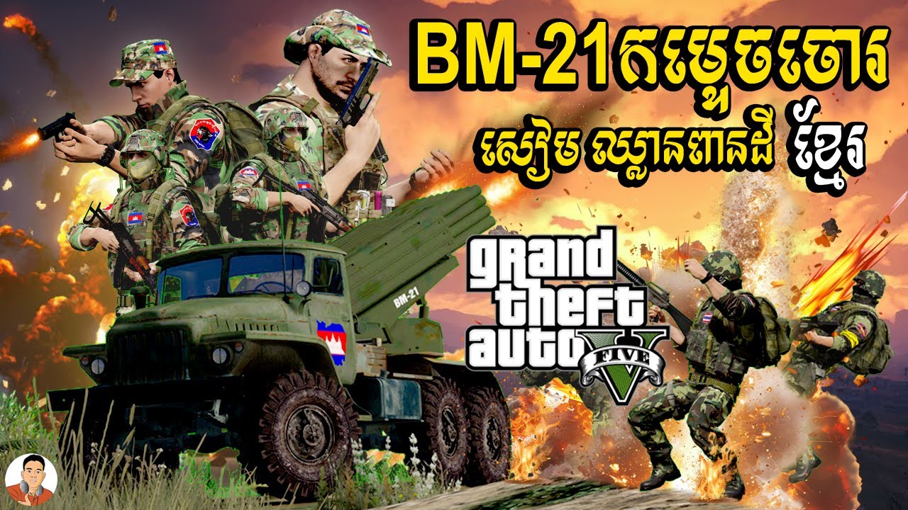 BM-21 កម្ទេចចោរសៀមឈ្លានពានដីខ្មែរ | War Siem Invade Khmer | GTA5 2026 Ep126