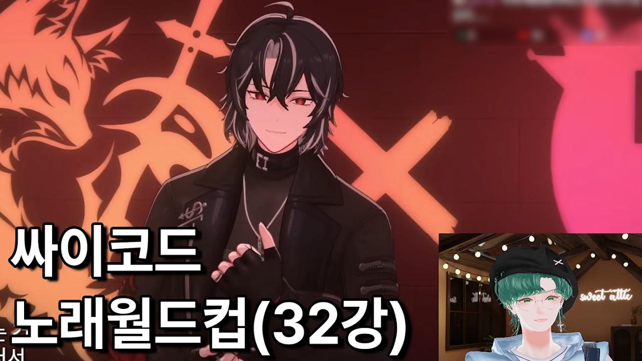 TMI도 좋아! | 싸이코드 노래 이상형월드컵 32강!