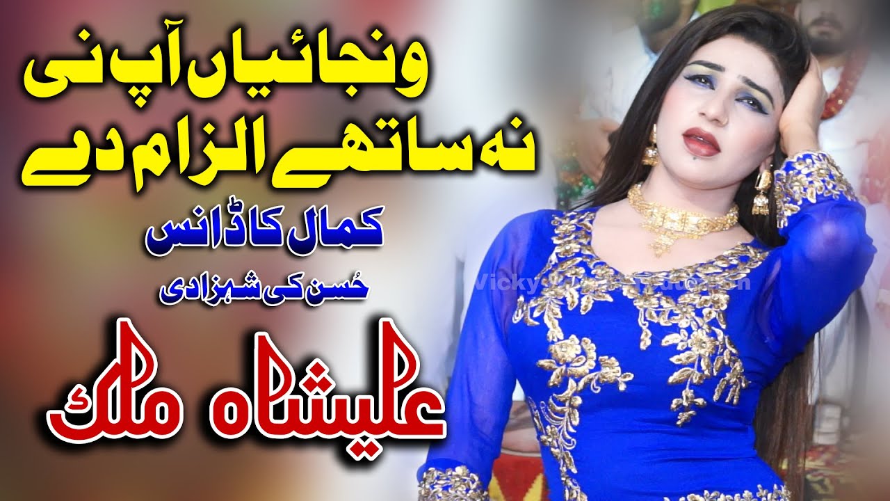 Wanjayan Aapni Na | Alisha Malik New Dance Song 2021| Ahmed Nawaz Cheena | Vicky Babu Production