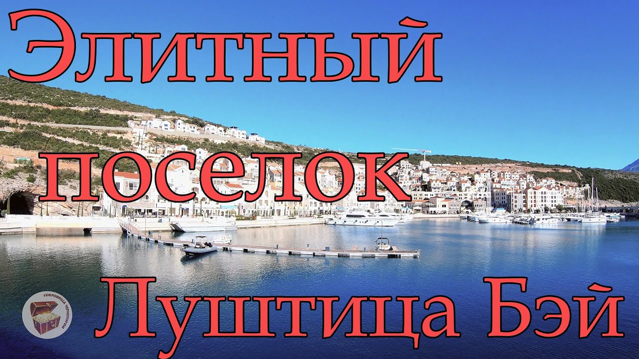 Луштица Бэй, прогулка в ноябре 2021