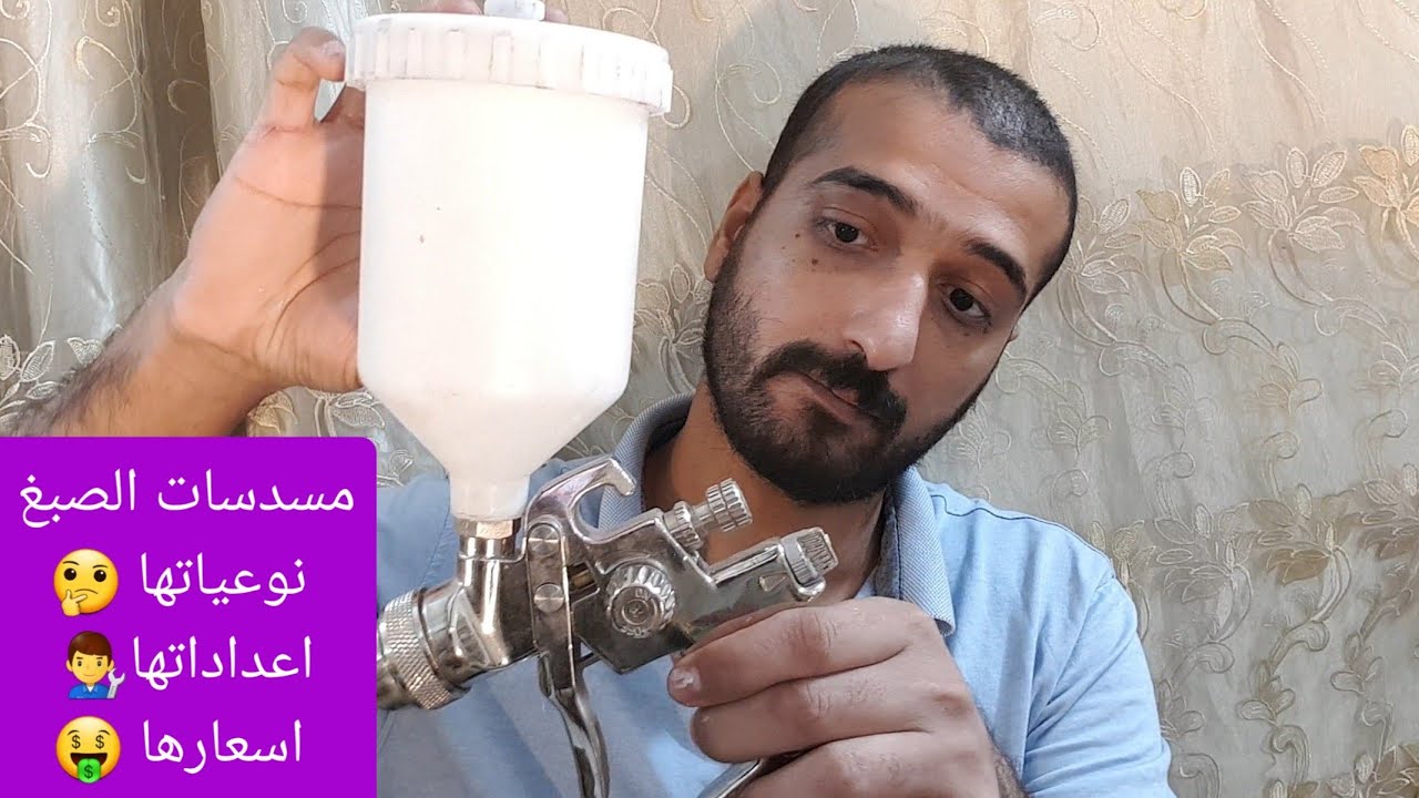 مسدسات صبغ رش السيارات /نوعياتها/أسعارها/أعداداتها