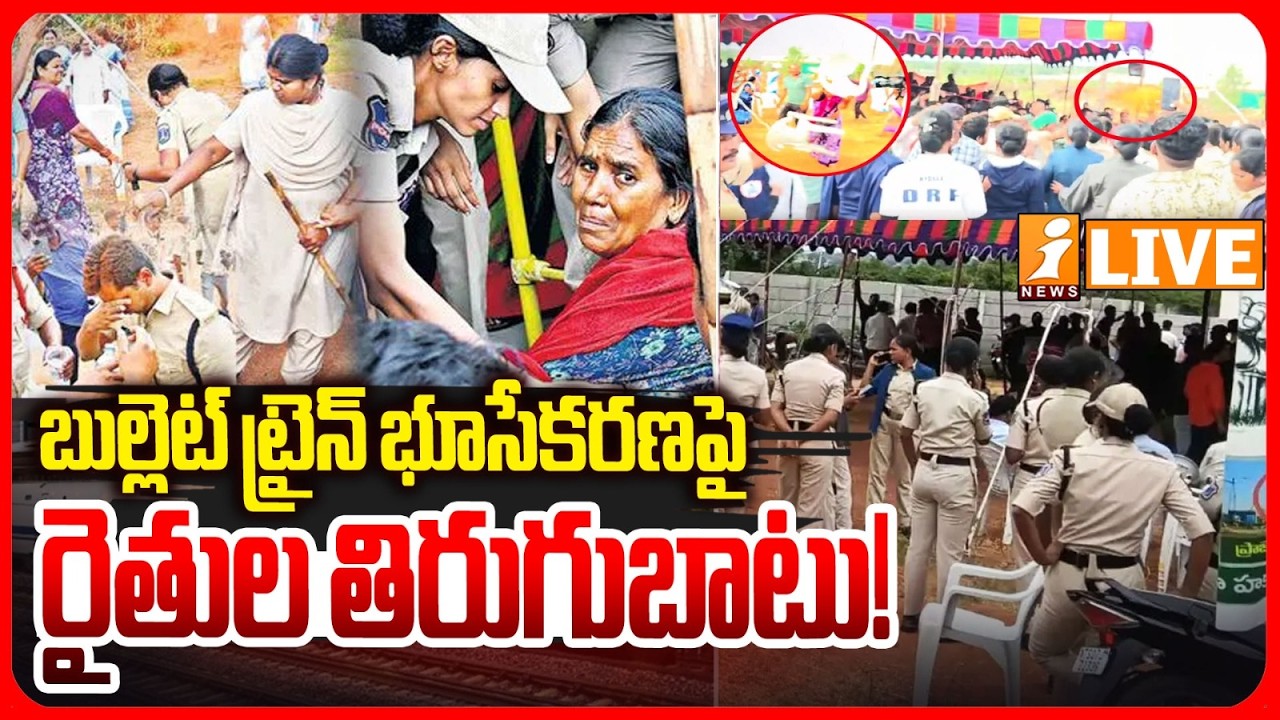 LIVE: బుల్లెట్ ట్రైన్ భూసేకరణపై రైతుల తిరుగుబాటు! | Shamshabad | Bahadurguda | Farmers vs Police