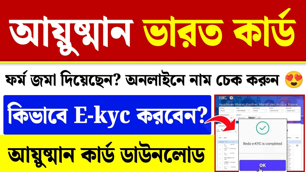 আয়ুষ্মান ভারত কার্ড স্ট্যাটাস চেক: Ayushman Card E-kyc | WB Ayushman Card Download