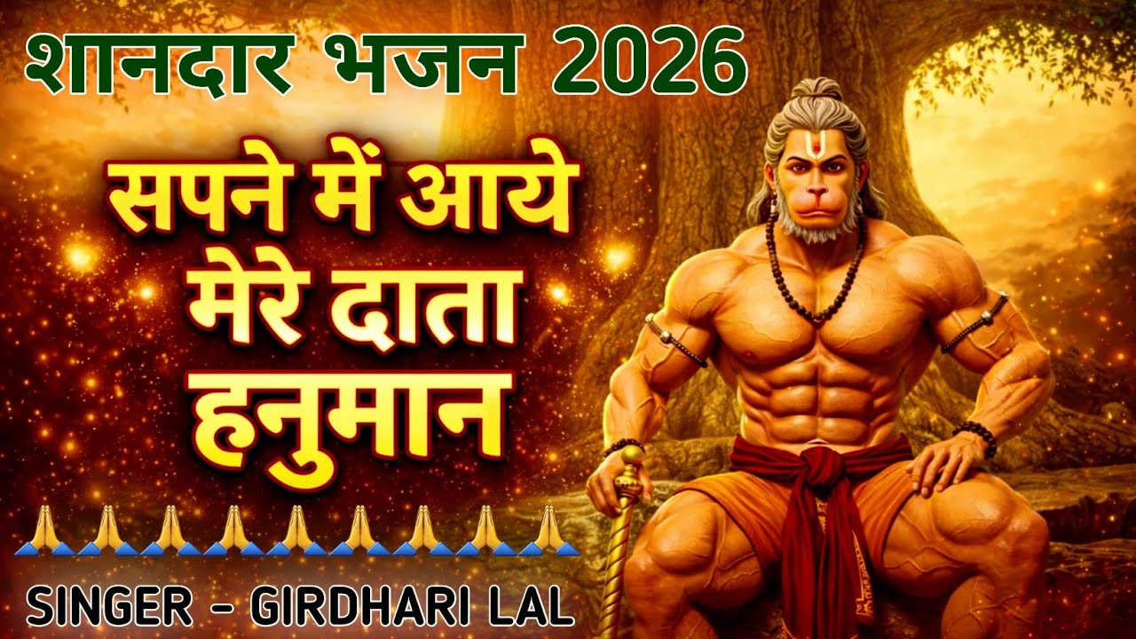 सपने में आये मेरे दाता हनुमान | Sapne Mai Aaye Mere Data Hanuman | New Superhit Hanumam Bhajan 2026